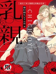 乳亲～被儿子和父亲锁定的极品乳头～