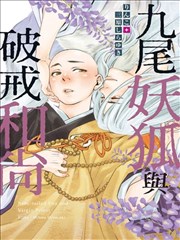 九尾妖狐與破戒和尚