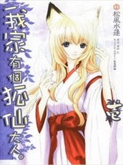 我家有个狐仙大人