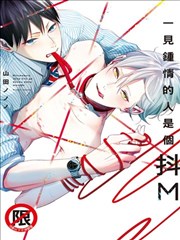 一见钟情的人是个抖M