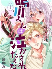 鸣川同学不想被弄哭