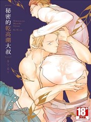 秘密的干高潮大叔