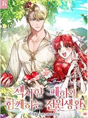 和性感陛下的田园生活