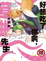 好想吃了你啊，草蜥先生