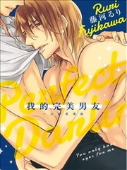 我的完美男友～只许看着我
