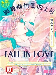 与青梅竹马的上司FALL IN LOVE