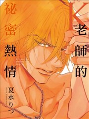 K老师的秘密热情