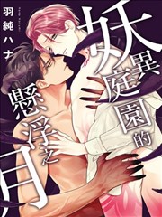 妖異庭園的懸浮之月
