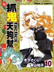 抓鬼天狗帮tactics