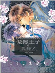 傲慢王子的蜜月前夕