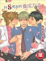 抖S男友的养成方法