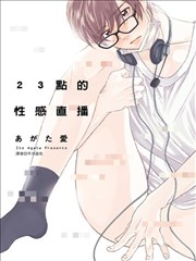 23点的性感直播