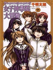 女子神学院大冒险