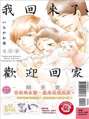 我回来了、欢迎回家－明天见－
