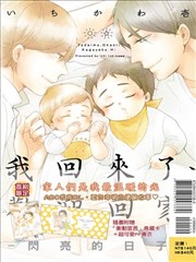 我回來了、歡迎回家－閃亮的日子－