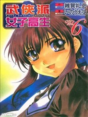 武俠派女子高生