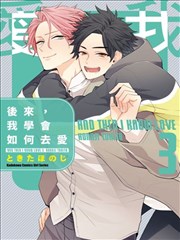 后来，我学会如何去爱