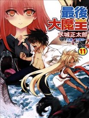 最后大魔王