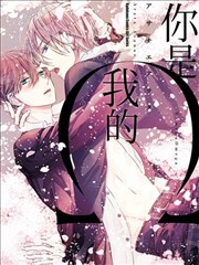 你是我的Ω