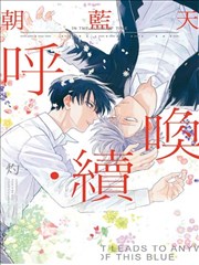 朝蓝天呼唤・续