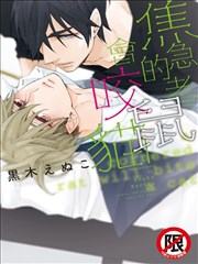 焦急的老鼠会咬猫