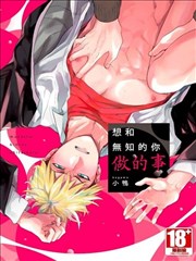 想和无知的你做的事