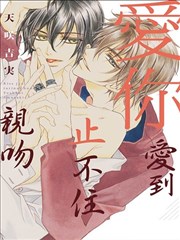 爱你爱到止不住亲吻