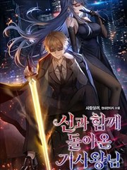 與神一同歸來的騎士王