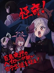怪奇！百鬼夜行のヘイローが無い女子生徒を追え！