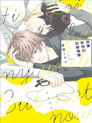 舍弃对他的初恋情怀