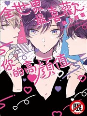 全世界最喜欢你的高颜值