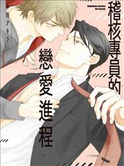 稽核专员的恋爱进程