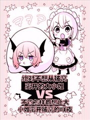 绝对不想从被窝离开的大小姐VS不管怎样都想让大小姐离开被窝的咲夜