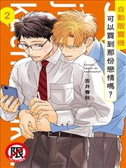 自动贩卖机可以买到那份恋情吗？