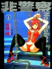 非警察 Non Police