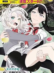 殭屍少女與重女聖騎士的學園討伐生活