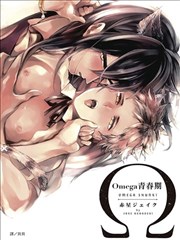 Omega青春期