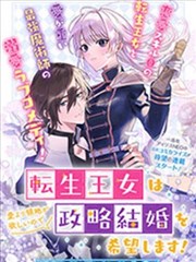 转生公主比起爱更想要领地所以期望政治联姻！