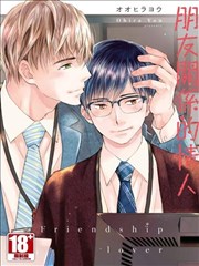 朋友关系的情人