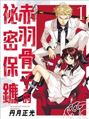 赤羽骨子的亲卫队