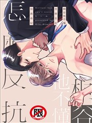 桐谷他不懂怎么反抗