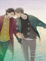 估算錯誤的不幸戀愛故事