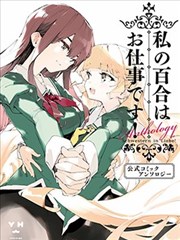 我的百合乃工作是也！官方同人短篇集