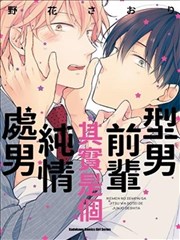 型男前辈其实是个纯情处男