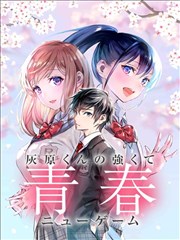 灰原君的青春二周目