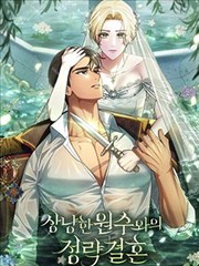 嫁給親愛的仇人