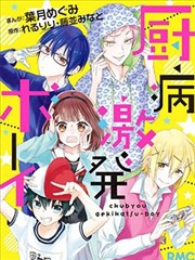 廚病激發男孩