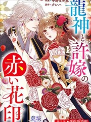 龙神与新娘的绯红花印