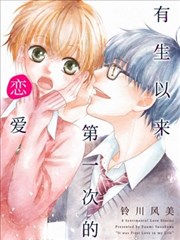 有生以来第一次的恋爱