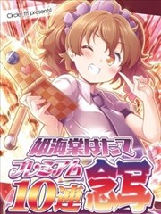 姬海棠果加價10連念寫